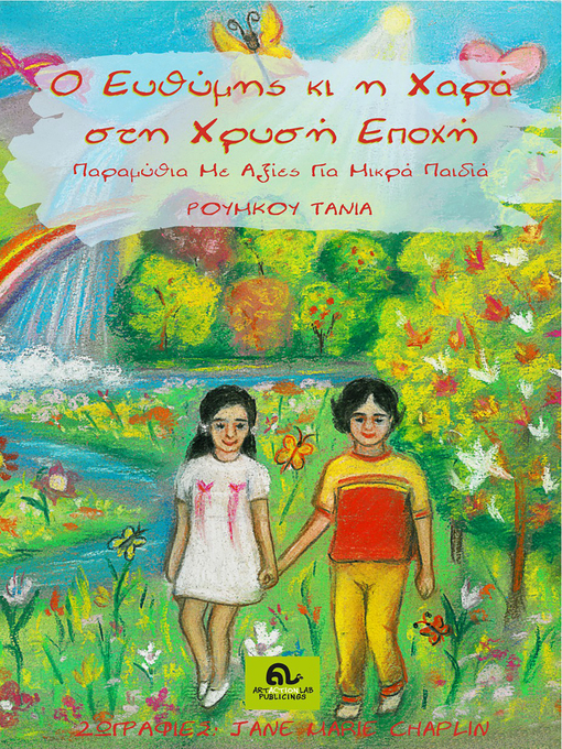 Cover image for O Ευθύμης κι η Χαρά στη Χρυσή Εποχή